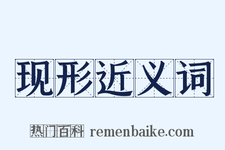 现形近义词是什么意思的图片